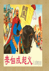 李自成起义