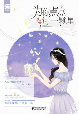 为你点亮每一颗星(试读本)