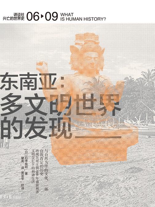 东南亚：多文明世界的发现(讲谈社·兴亡的世界史 06)