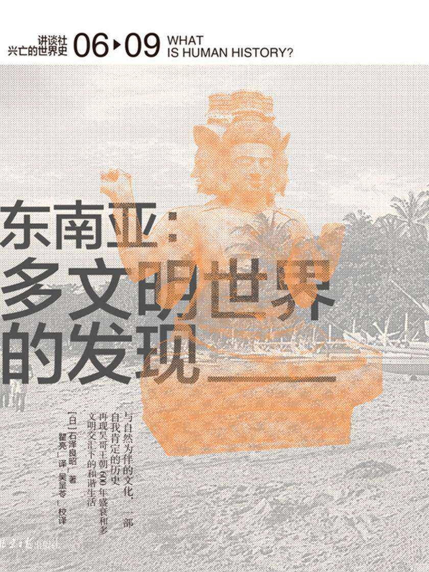 东南亚:多文明世界的发现(讲谈社·兴亡的世界史 06)