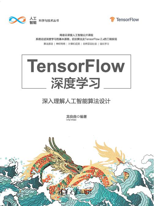 TensorFlow深度学习——深入理解人工智能算法设计