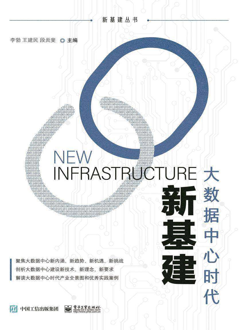 新基建:大数据中心时代