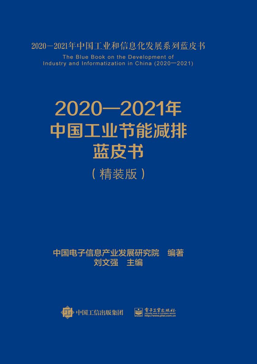 2020—2021年中国工业节能减排蓝皮书(精装版)