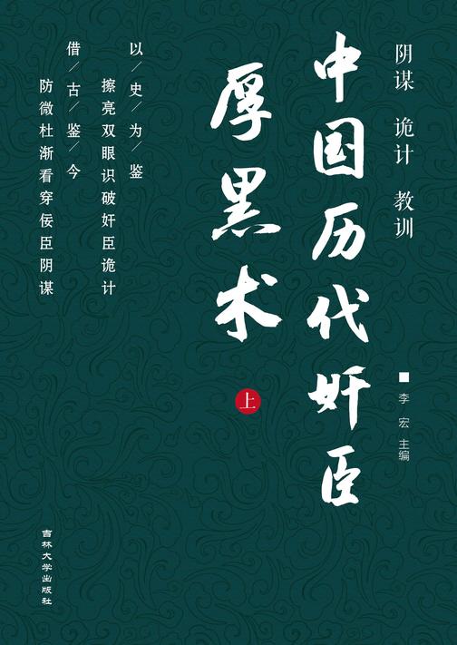 中国历代奸臣厚黑术 (上)