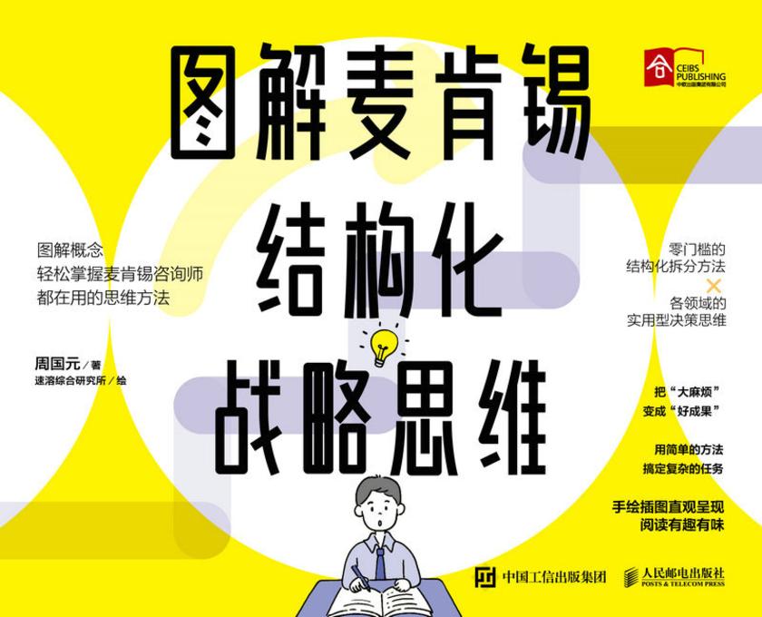 图解麦肯锡结构化战略思维