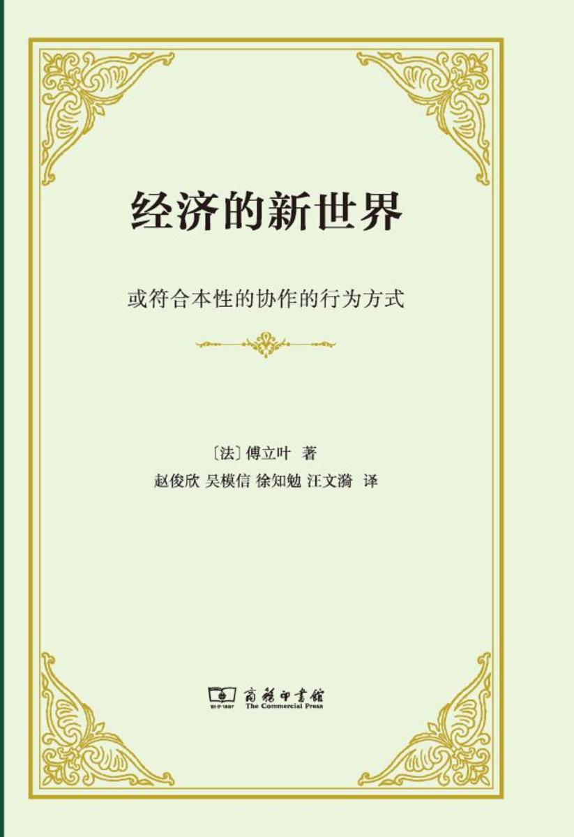 经济的新世界:或符合本性的协作的行为方式
