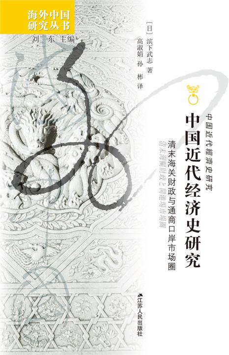 中国近代经济史研究:清末海关财政与通商口岸市场圈(上、下)