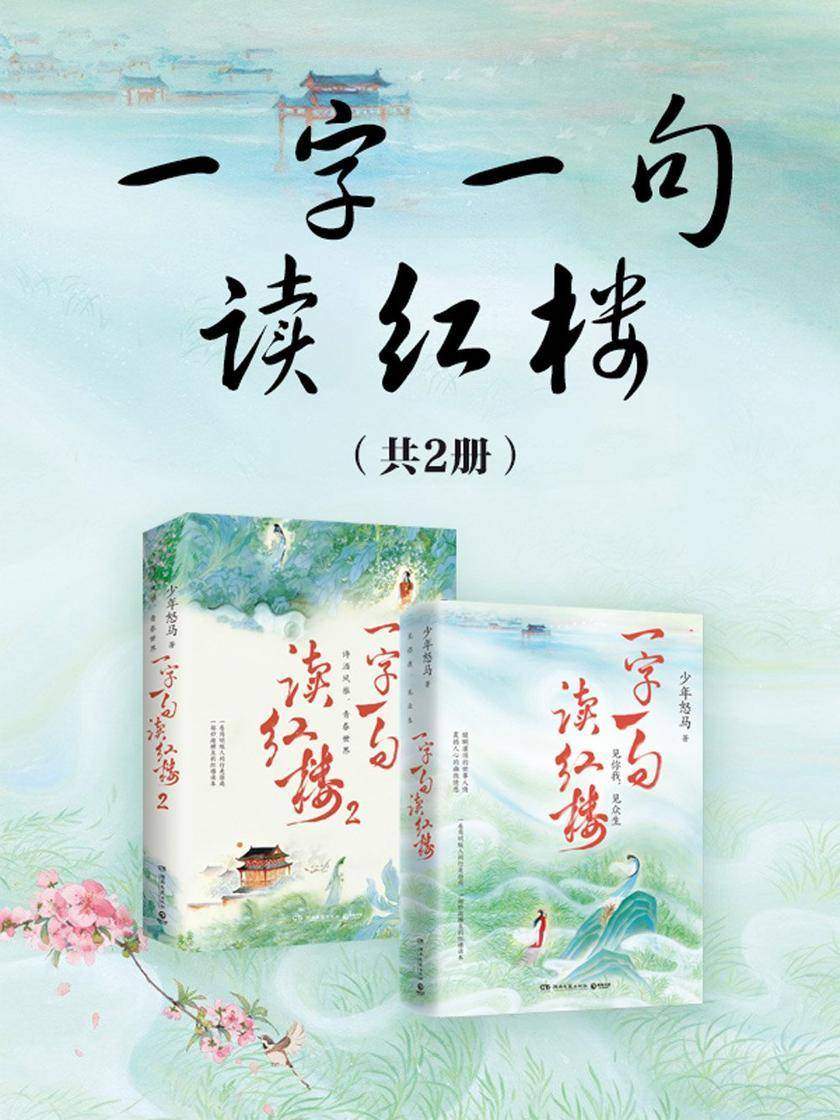 一字一句读红楼(全2册)