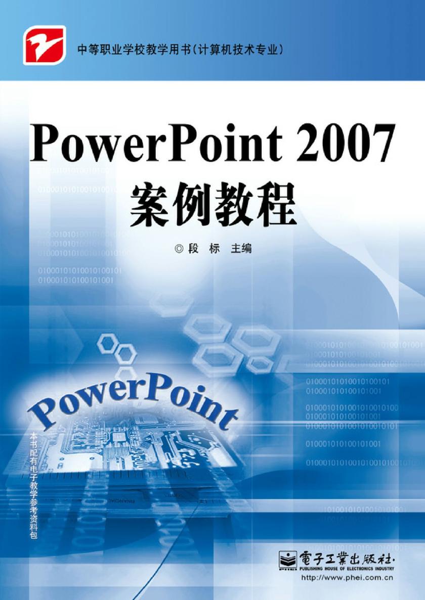 PowerPoint 2007案例教程