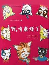小猫凯蒂的成长故事：啊，有麻烦了