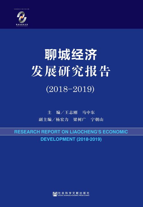 聊城经济发展研究报告(2018-2019)