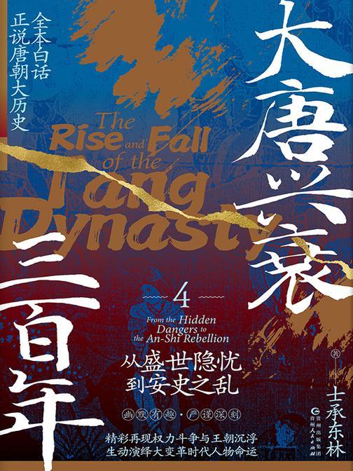 大唐兴衰三百年4:从盛世隐忧到安史之乱