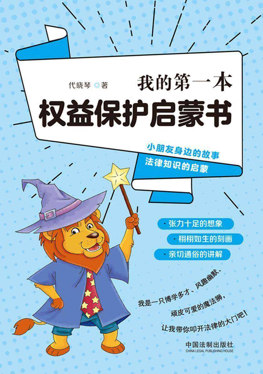 我的*本权益保护启蒙书