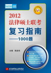 陈显伟2012法律硕士联考复习指南--1000题(试读本)