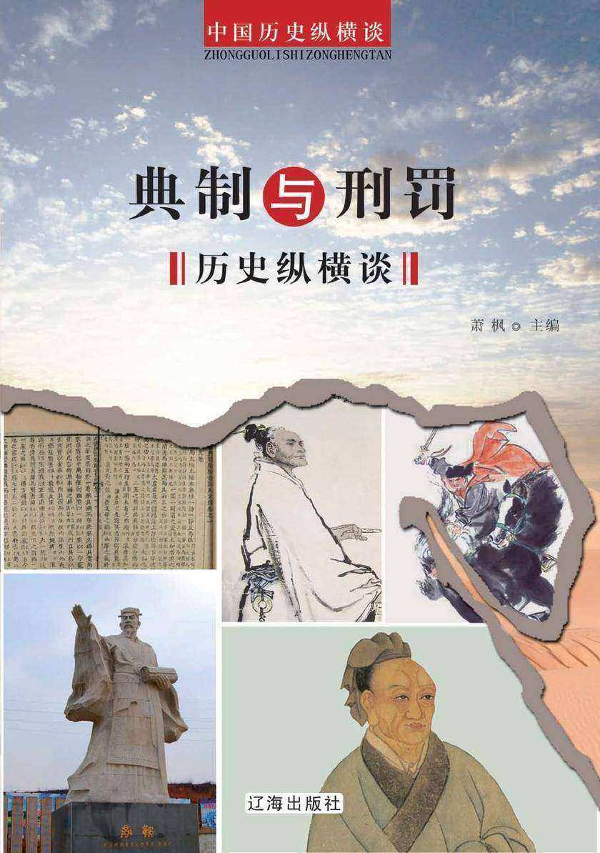 典制与刑罚历史纵横谈