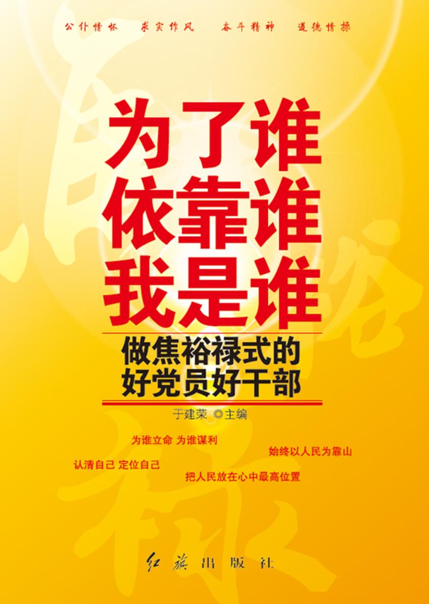为了谁 依靠谁 我是谁:做焦裕禄式的好党员好干部