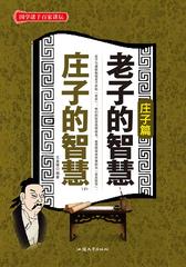 老子的智慧  庄子的智慧(下)