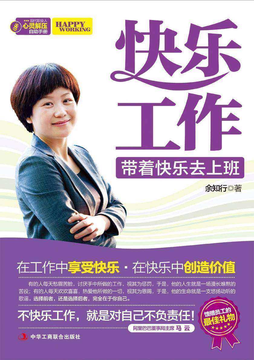 快乐工作：带着快乐去上班