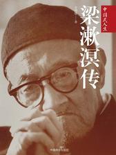 梁漱溟传