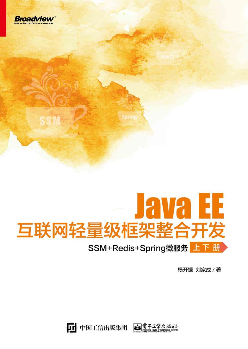 Java EE互联网轻量级框架整合开发:SSM+Redis+Spring微服务(上下册)