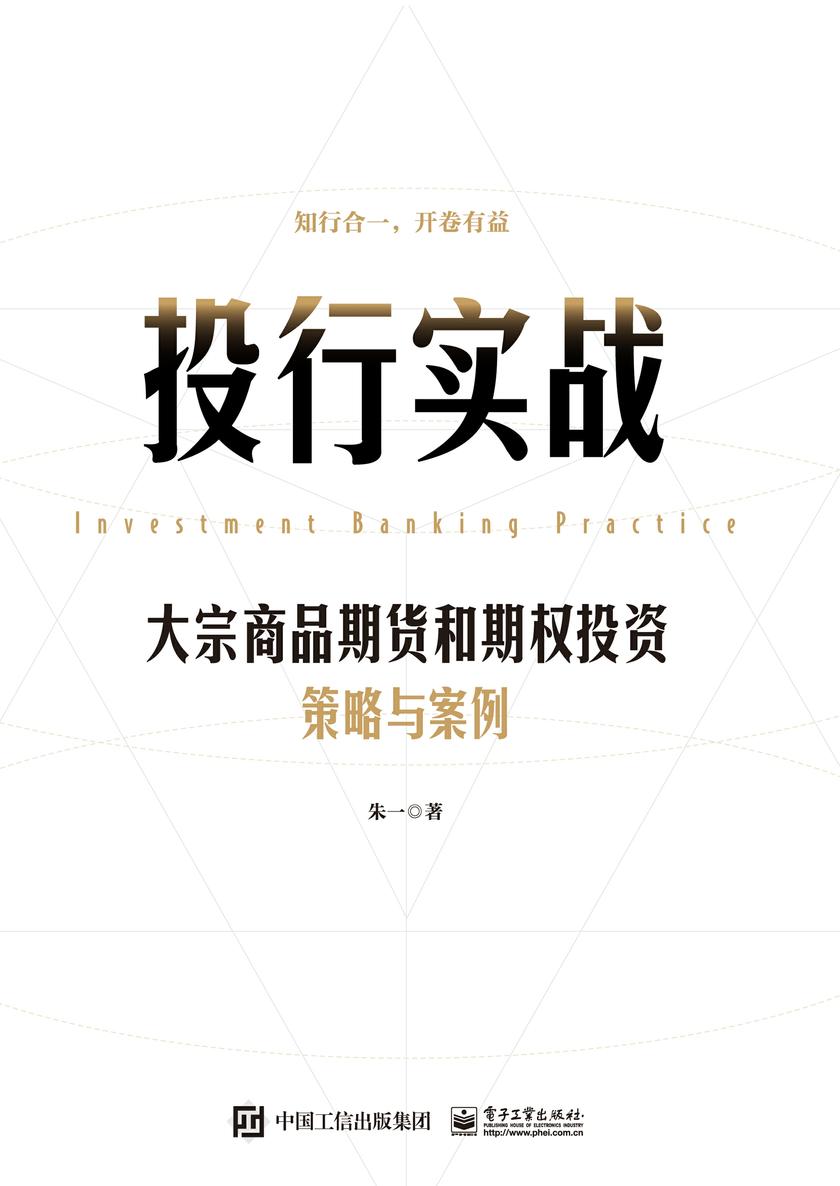 投行实战——大宗商品期货和期权投资策略与案例