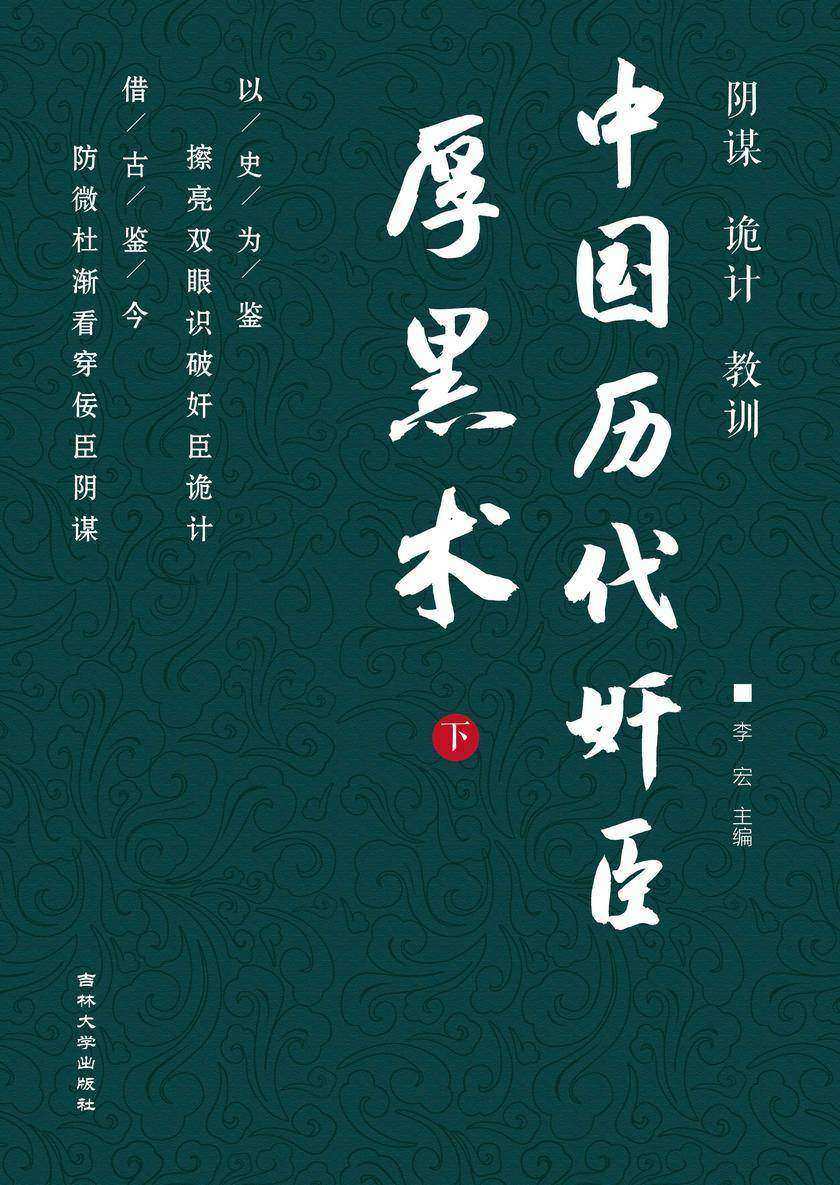 中国历代奸臣厚黑术 (下)