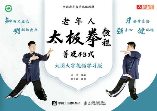 老年人太极拳教程:普及48式