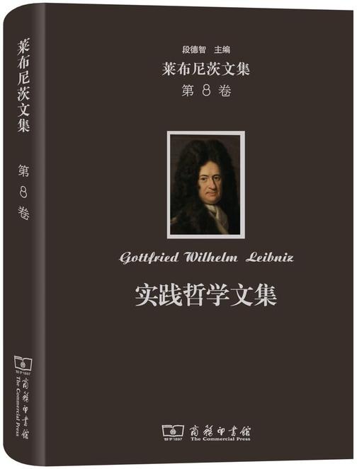 莱布尼茨文集.第8卷.实践哲学文集