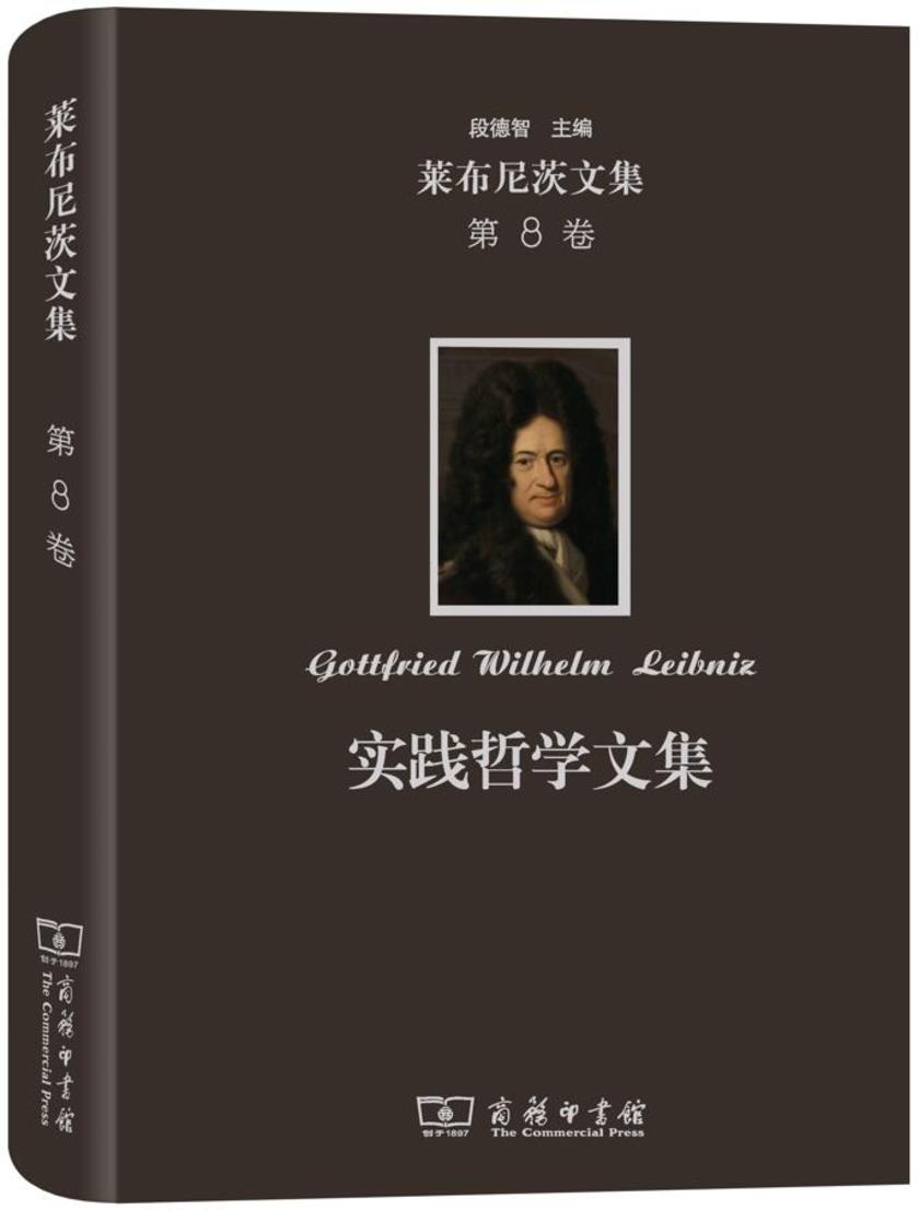 莱布尼茨文集.第8卷.实践哲学文集