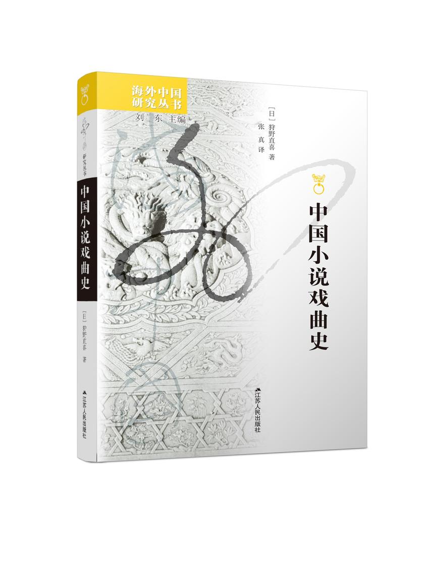 中国小说戏曲史