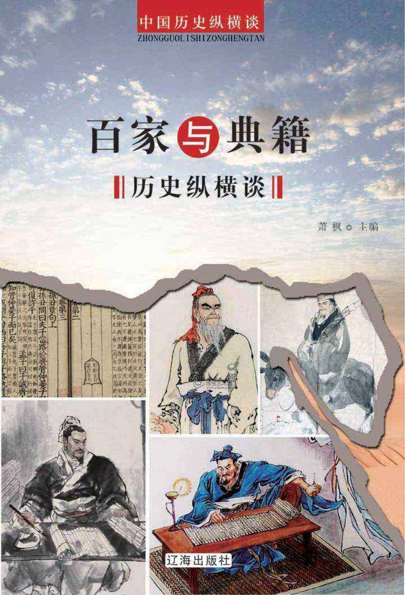 百家与典籍历史纵横谈