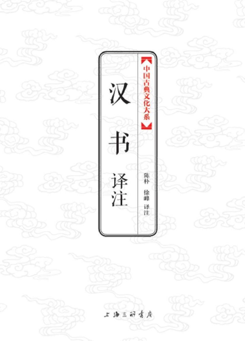 中国古典文化大系：汉书译注