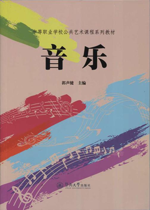 音乐（中等职业学校公共艺术课程系列教材）
