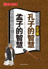 孔子的智慧  孟子的智慧(上)