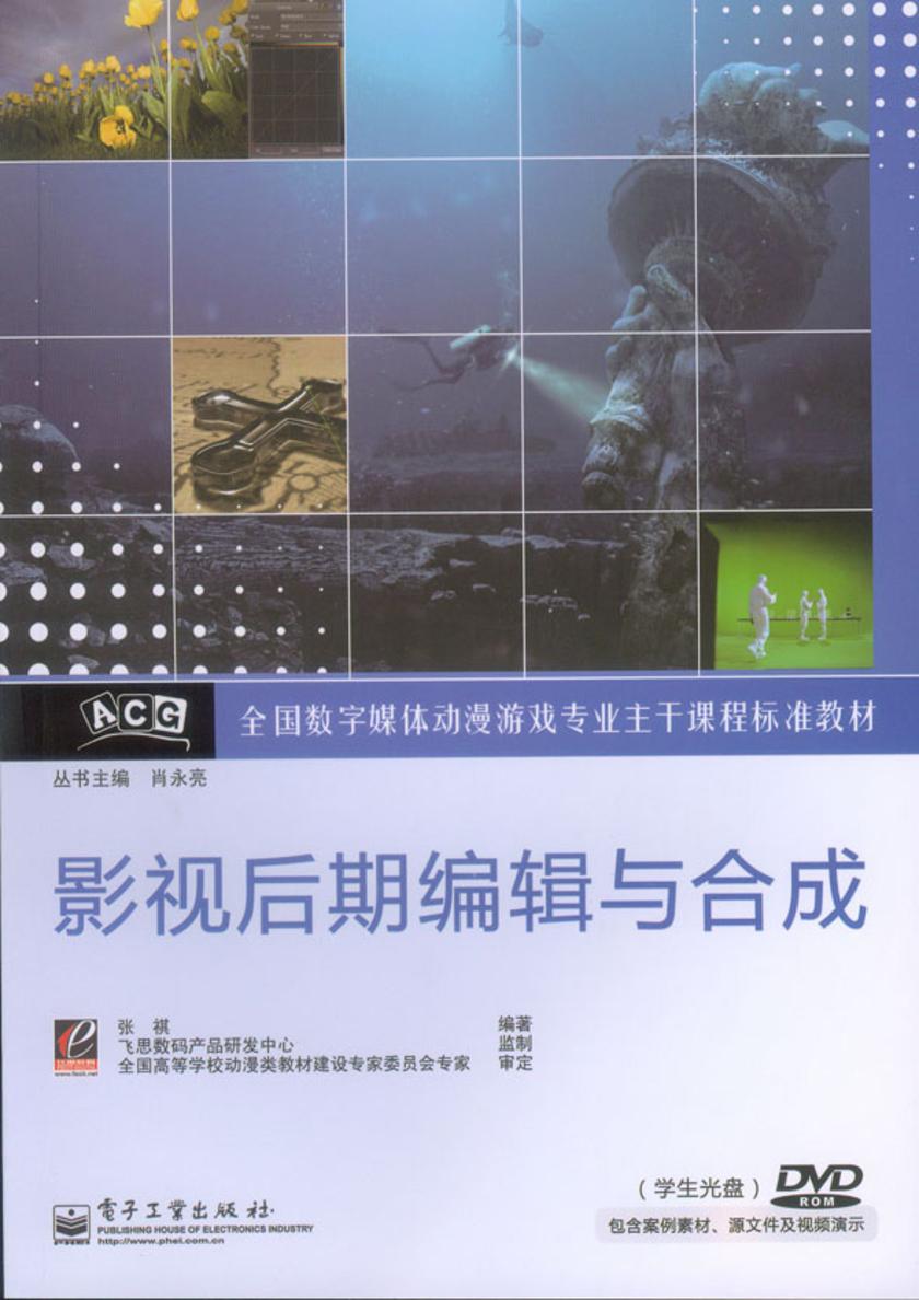 影视后期编辑与合成(含DVD光盘1张)