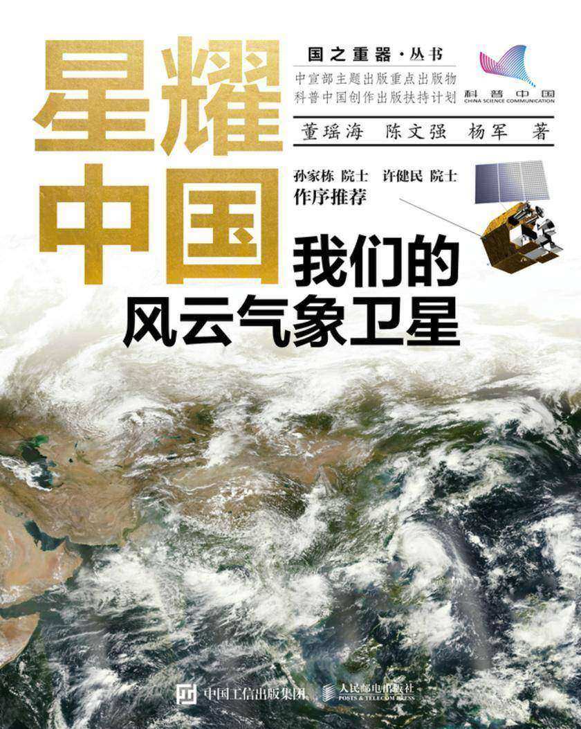 星耀中国:我们的风云气象卫星