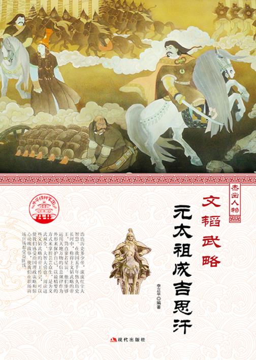 文韬武略?元太祖成吉思汗