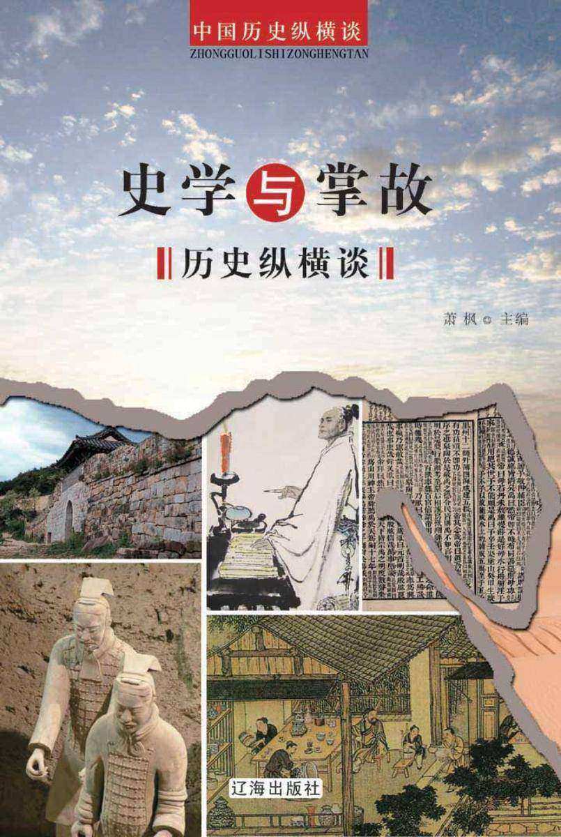 史学与掌故历史纵横谈