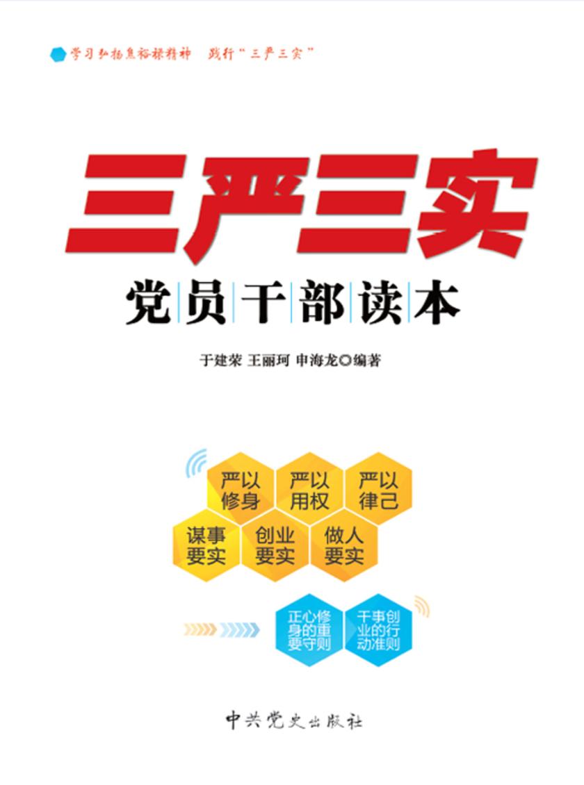“三严三实”党员干部读本
