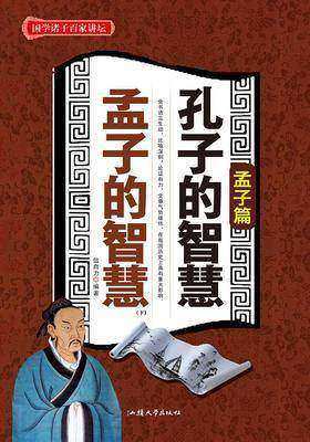 孔子的智慧 孟子的智慧(下)