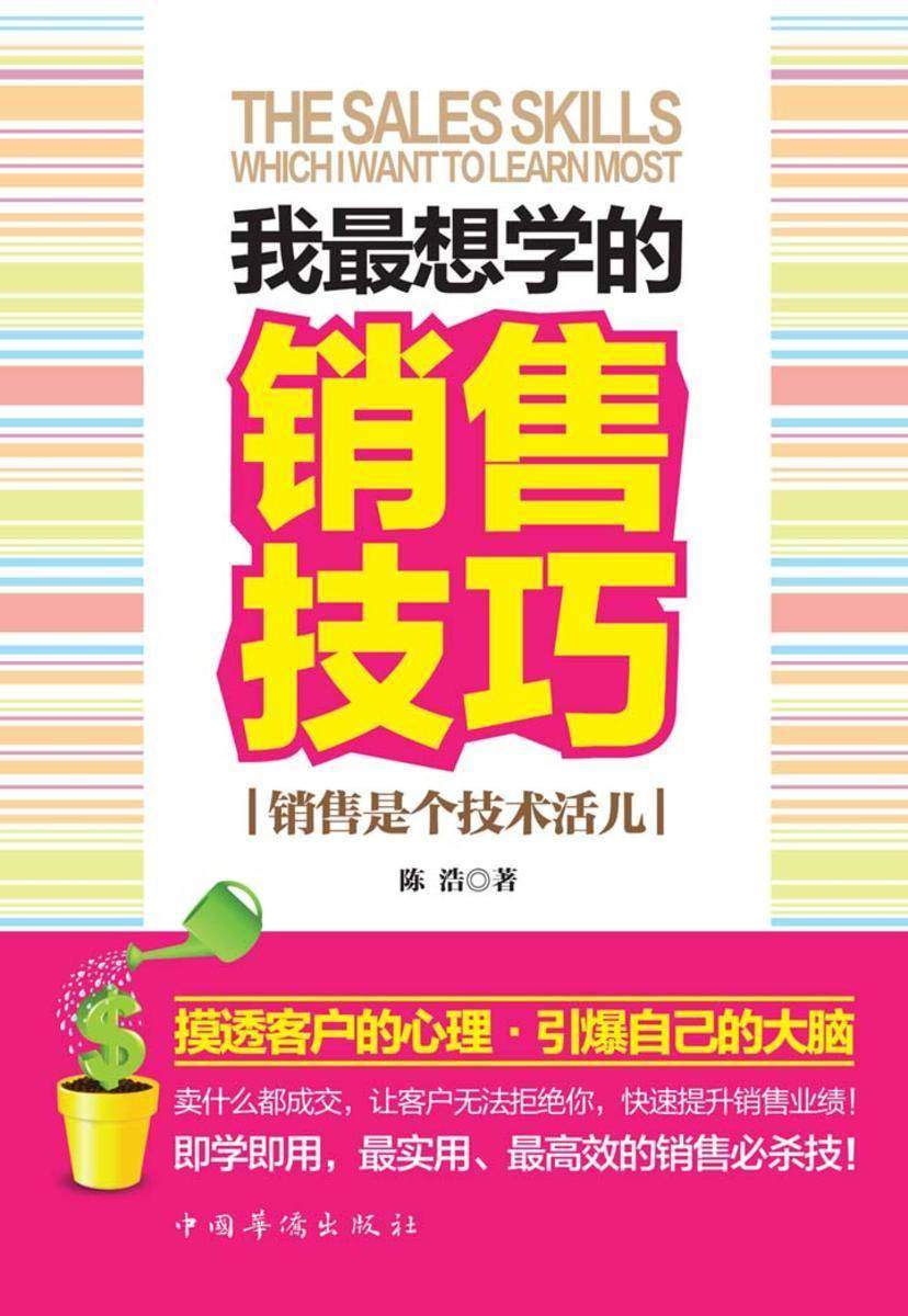 我最想学的销售技巧——销售是个技术活儿