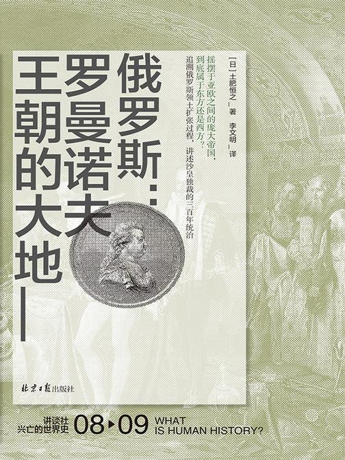 俄罗斯：罗曼诺夫王朝的大地(讲谈社·兴亡的世界史 08)