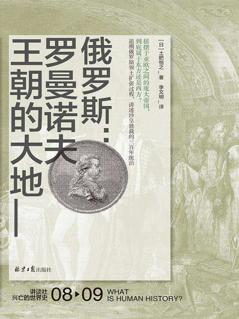 俄罗斯:罗曼诺夫王朝的大地(讲谈社·兴亡的世界史 08)