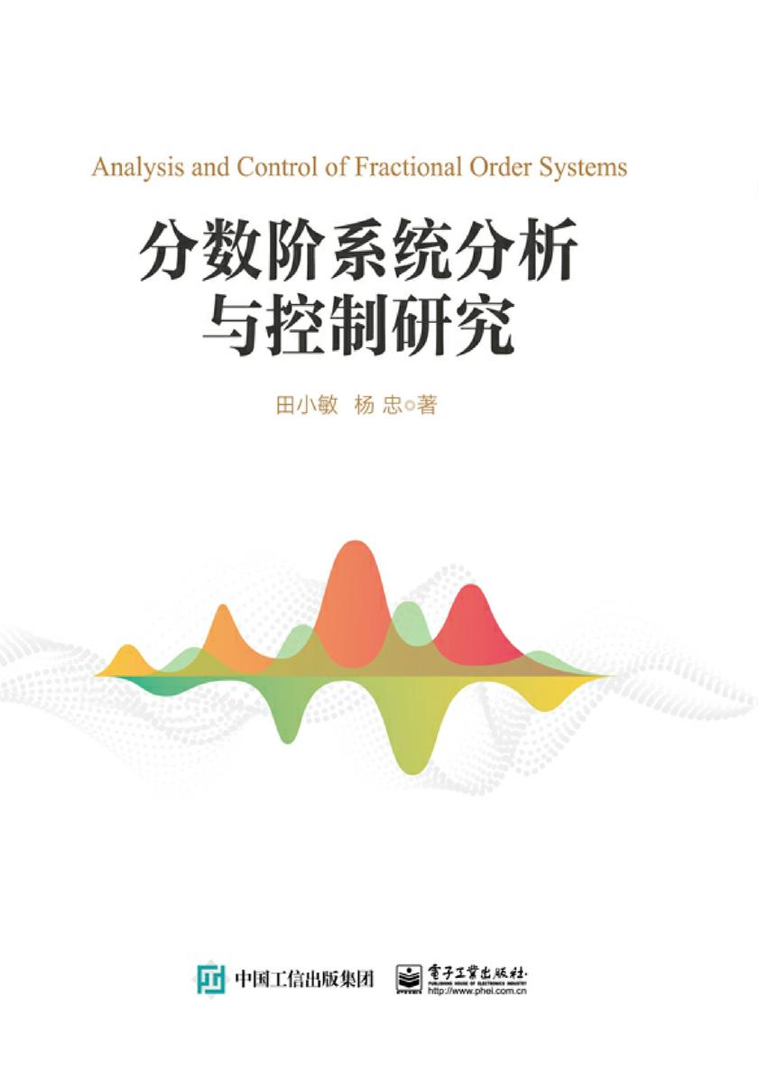 分数阶系统分析与控制研究