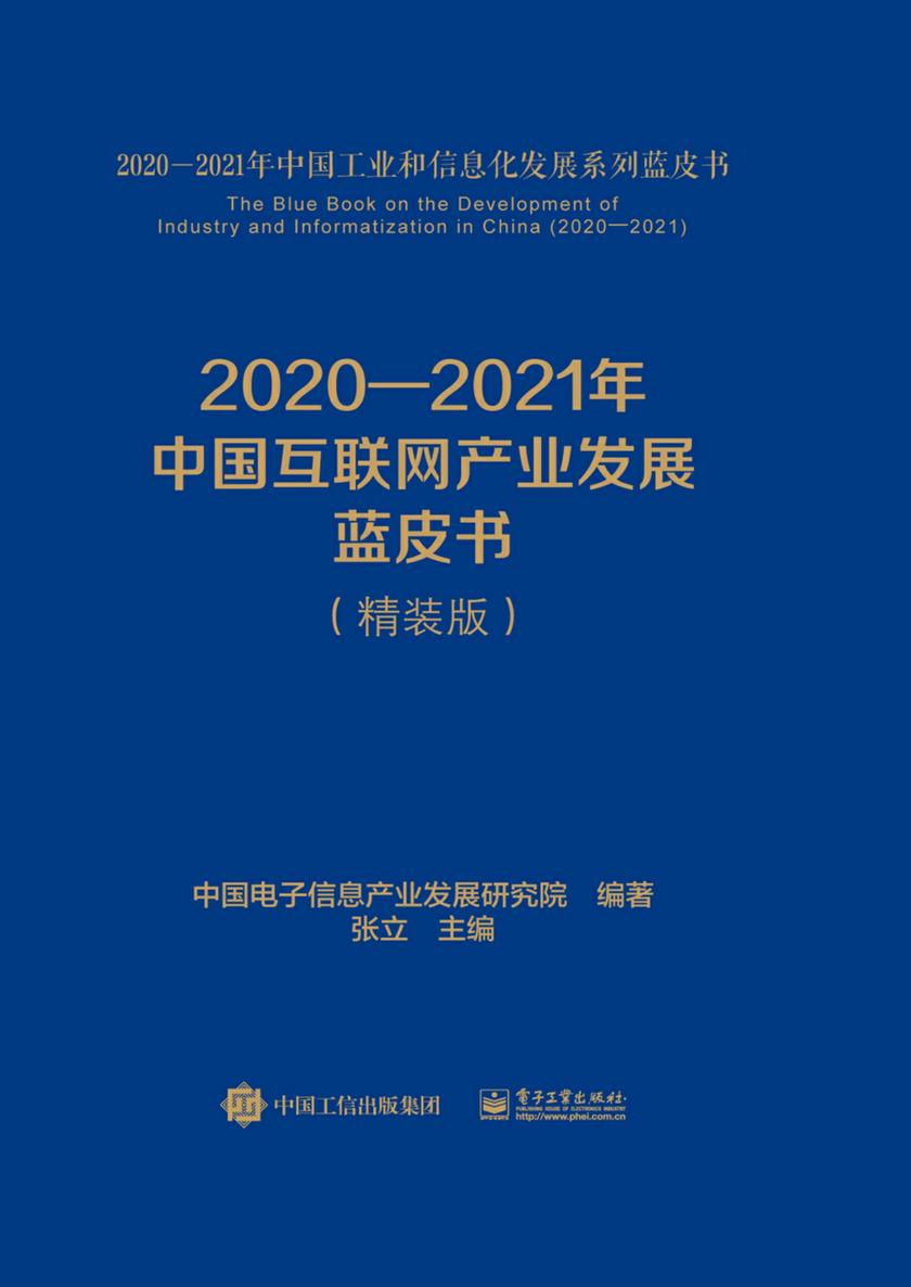 2020—2021年中国互联网产业发展蓝皮书(精装版)