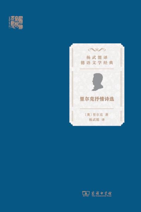 里尔克抒情诗选