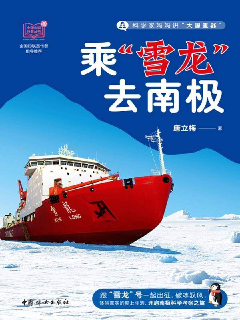 乘“雪龙”去南极