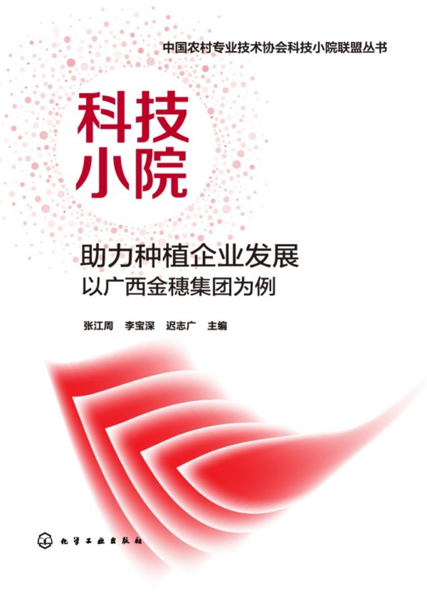中国农村专业技术协会科技小院联盟丛书--科技小院助力种植企业发展:以广西金穗集团为例