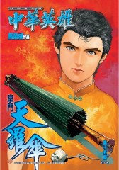 中华英雄数码复刻版 第15部(仅适用PC阅读)