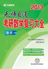 无师自通考研数学复习大全：数学一(仅适用PC阅读)